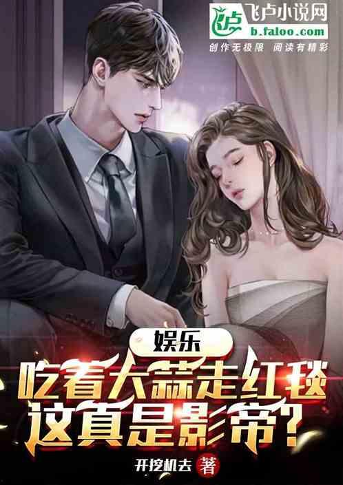 小说娱乐圈吃瓜影帝是谁,揭秘“吃瓜影帝”的真实身份